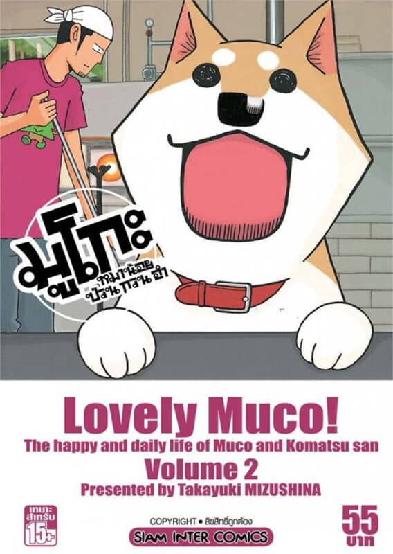 ปกหนังสือ มูโกะ หมาน้อยกวน ป่วน ฮา เล่ม 2
