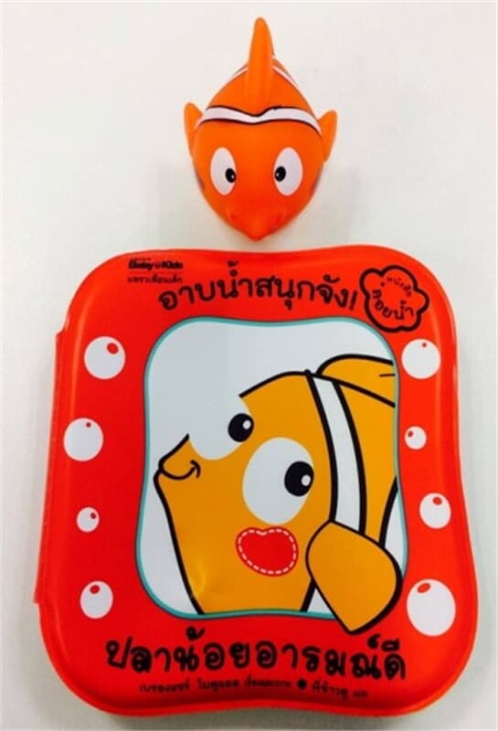 ปกหนังสือ อาบน้ำสนุกจัง ปลาน้อยอารมณ์ดี (หนังสือลอยน้ำ)