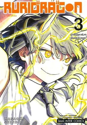 ปกหนังสือ RURIDRAGON เล่ม 3