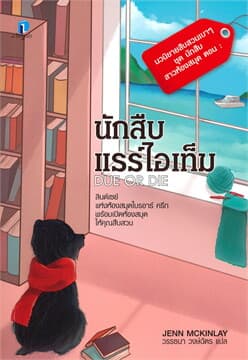 ปกหนังสือ นักสืบแรร์ไอเท็ม (นักสืบสาวห้องสมุด 2)