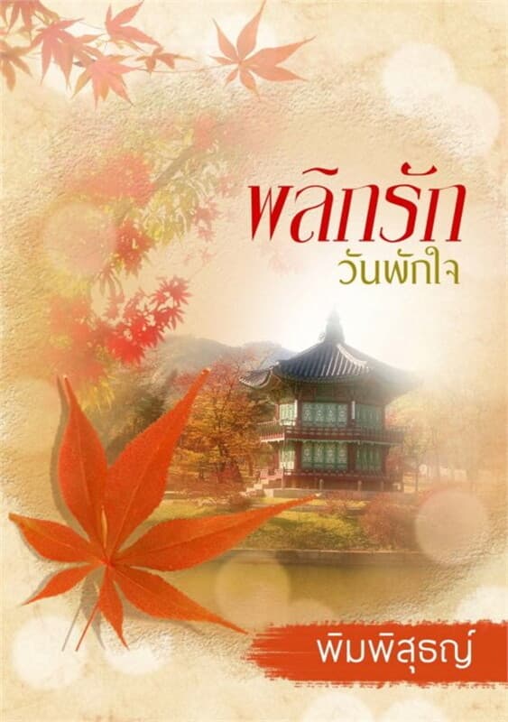 ปกหนังสือ พลิกรักวันพักใจ