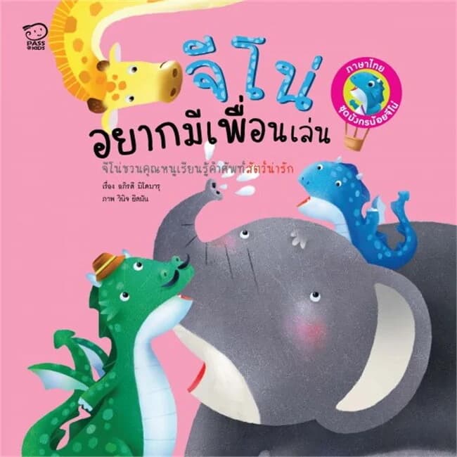 ปกหนังสือ จีโน่อยากมีเพื่อนเล่น