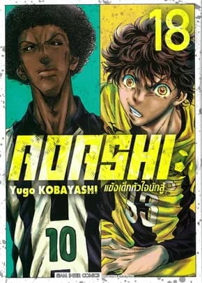 ปกหนังสือ AOASHI แข้งเด็กหัวใจนักสู้ เล่ม 18