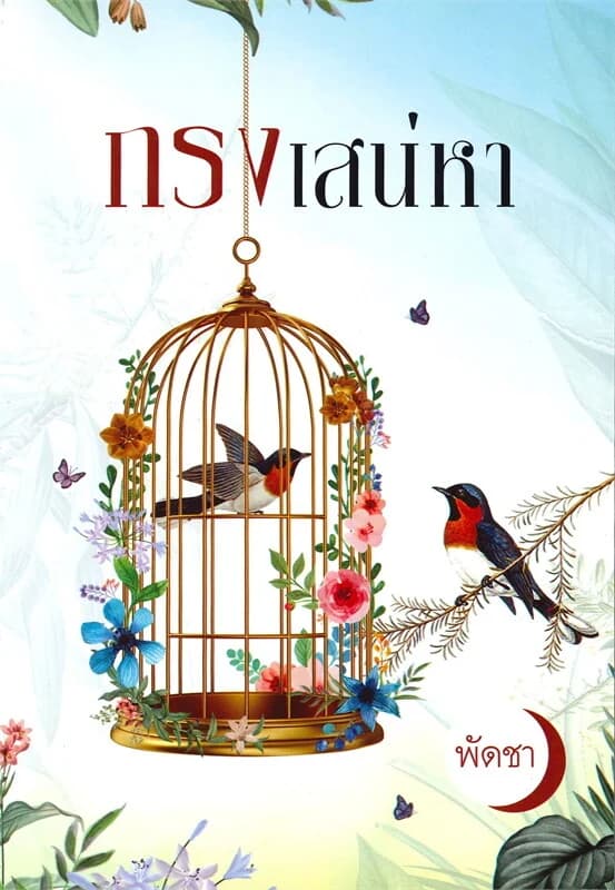 ปกหนังสือ กรงเสน่หา