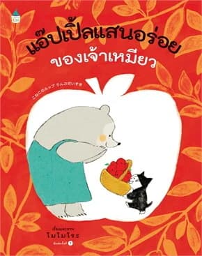 ปกหนังสือ แอ๊ปเปิ้ลแสนอร่อยของเจ้าเหมียว (ปข)