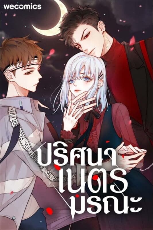ปกหนังสือ ปริศนาเนตรมรณะ เล่ม 6