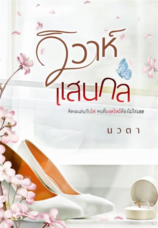 ปกหนังสือ วิวาห์แสนกล