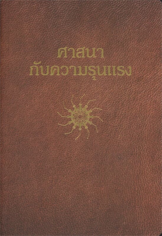 ปกหนังสือ ศาสนากับความรุนแรง