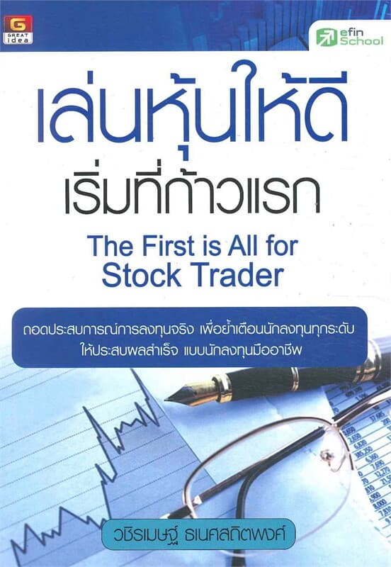 ปกหนังสือ เล่นหุ้นให้ดีเริ่มที่ก้าวแรก The First is All for Stock Trader