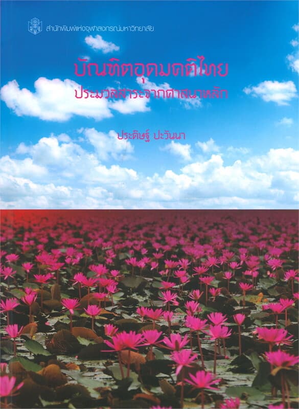 ปกหนังสือ บัณฑิตอุดมคติไทย : ประมวลสาระจากศาสนาหลัก