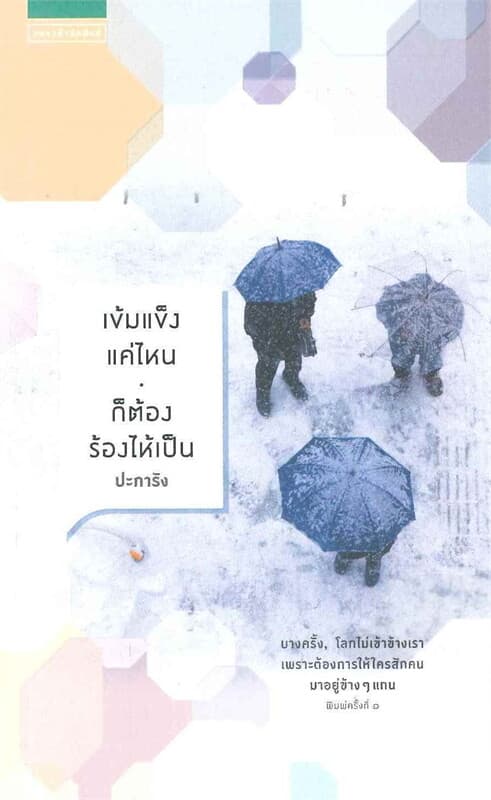 ปกหนังสือ เข้มแข็งแค่ไหน ก็ต้องร้องไห้เป็น