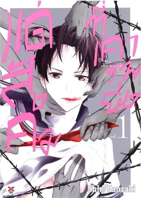 ปกหนังสือ แด่สังคมที่เคารพยิ่ง เล่ม 1 (การ์ตูน)
