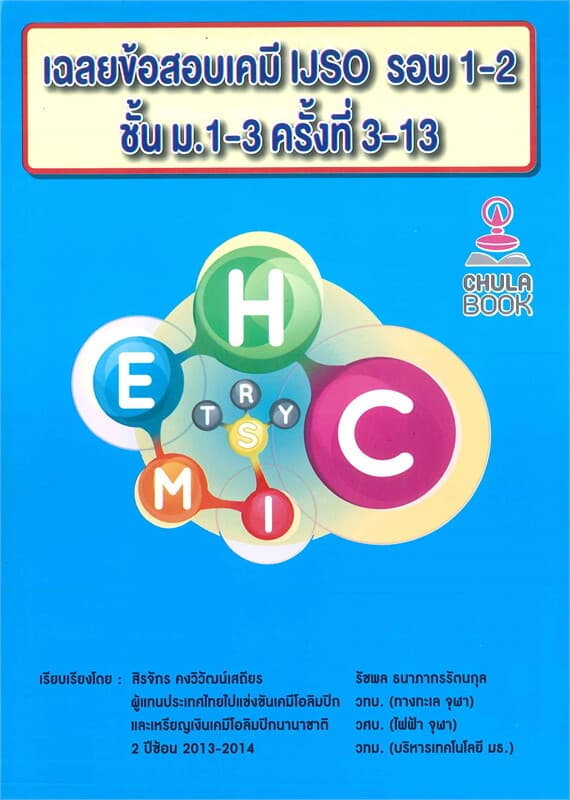 ปกหนังสือ เฉลยข้อสอบเคมี IJSO รอบ 1-2 ชั้น ม.1-3 ครั้งที่ 3-13