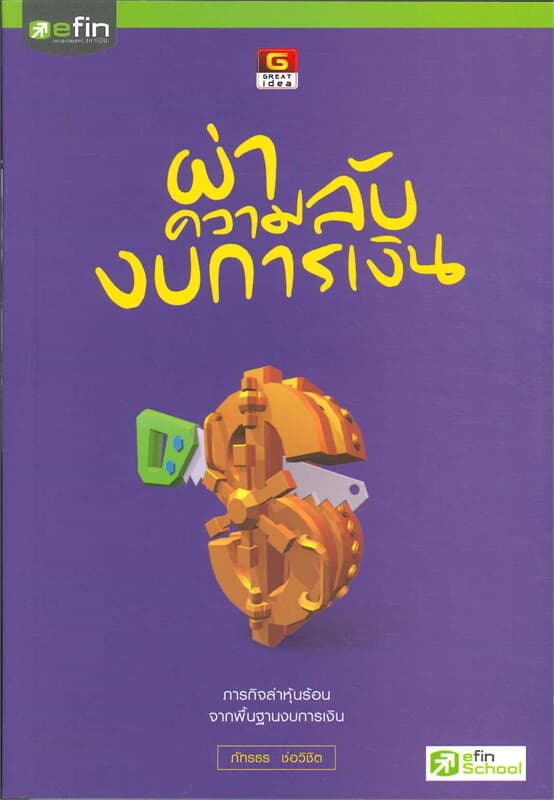ปกหนังสือ ผ่าความลับงบการเงิน