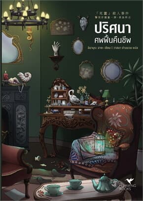 ปกหนังสือ ปริศนาศพฟื้นคืนชีพ