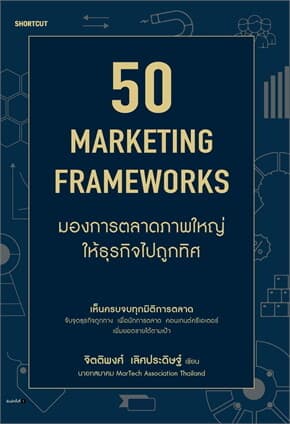 ปกหนังสือ 50 Marketing Framework มองการตลาดภาพใหญ่ให้ธุรกิจไปถูกทิศ