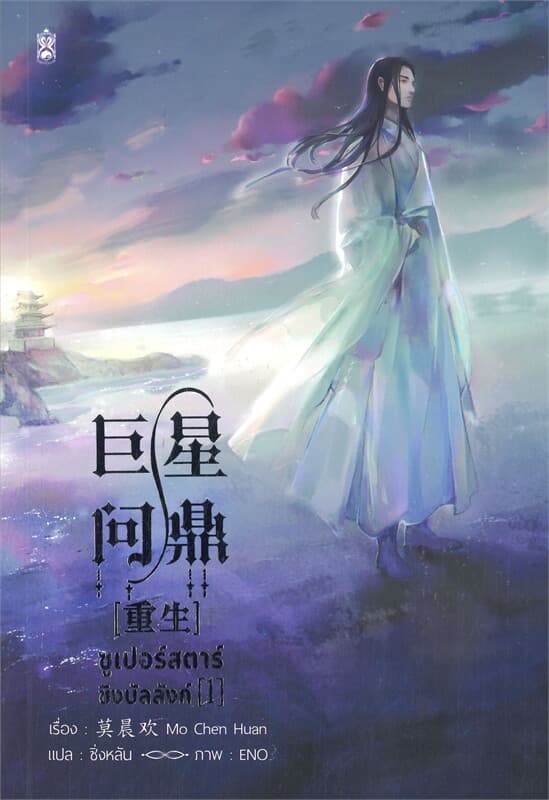 ปกหนังสือ ซูเปอร์สตาร์ชิงบัลลังก์ เล่ม 1