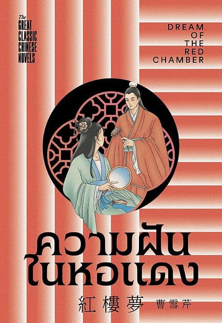 ปกหนังสือ ความฝันในหอแดง (ชุด 4 สุดยอดวรรณกรรมจีนคลาสสิก)