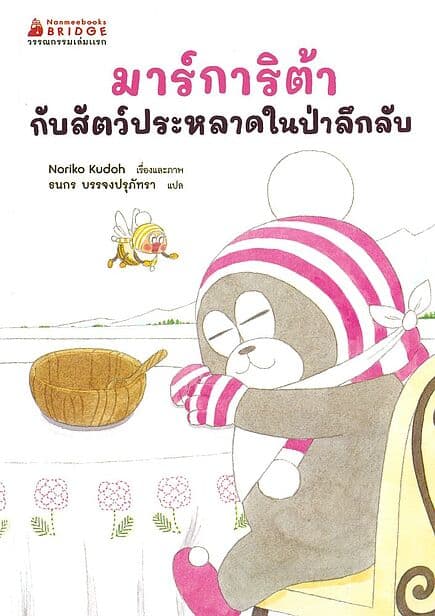 ปกหนังสือ มาร์การิต้ากับสัตว์ประหลาดในป่าลึกลับ