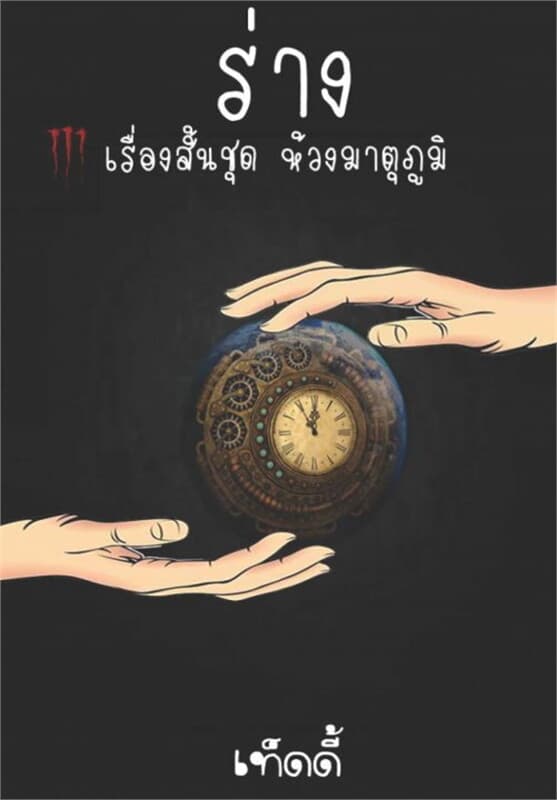 ปกหนังสือ ร่าง (เรื่องสั้นชุดห้วงมาตุภูมิ)