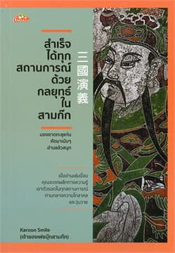 ปกหนังสือ สำเร็จได้ทุกสถานการณ์ด้วยกลยุทธ์ในสามก๊ก