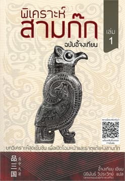 ปกหนังสือ พิเคราะห์สามก๊ก ฉบับอี้จงเทียน เล่ม 1