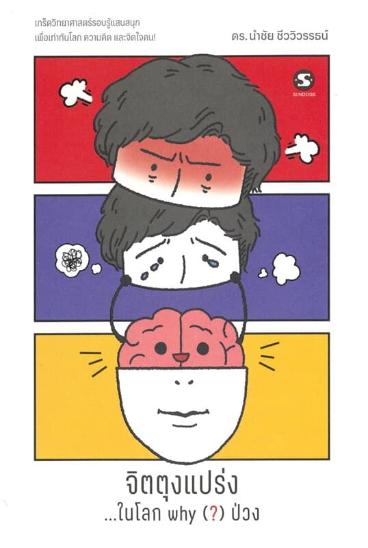 ปกหนังสือ จิตตุงแปร่ง ในโลก why (?) ป่วง