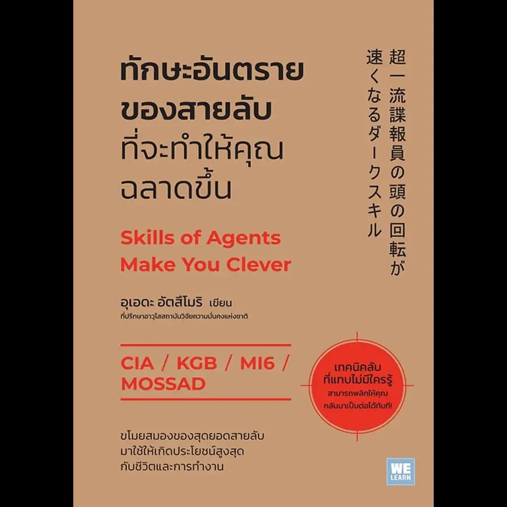 ปกหนังสือ ทักษะอันตรายของสายลับที่จะทำให้คุณฉลาดขึ้น