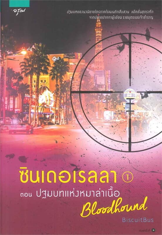 ปกหนังสือ ซินเดอเรลลา เล่ม 1 ตอน ปฐมบทแห่งหมาล่าเนื้อ (Bloodhound)