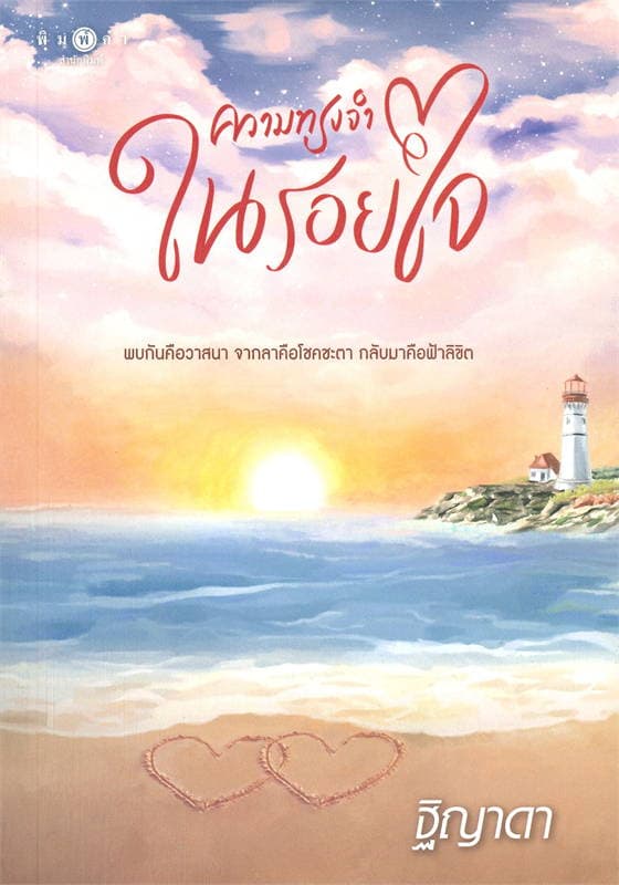 ปกหนังสือ ความทรงจำในรอยใจ