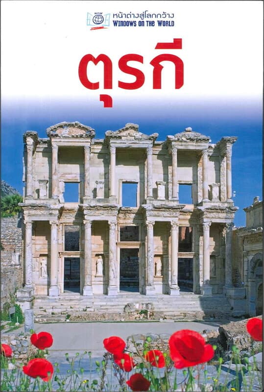ปกหนังสือ ตุรกี (หน้าต่างสู่โลกกว้าง)
