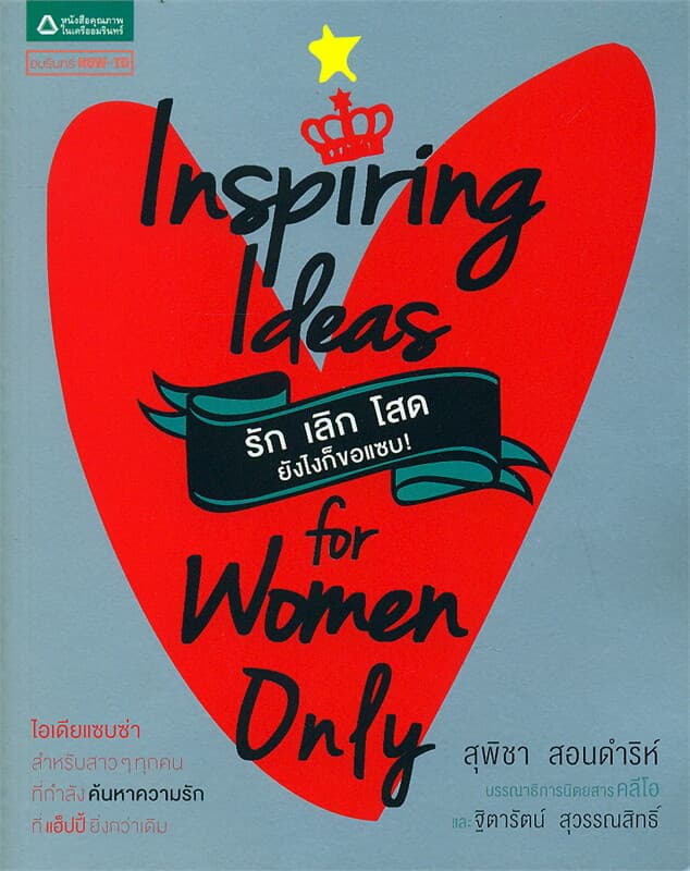 ปกหนังสือ รัก เลิก โสด ยังไงก็ขอแซบ!