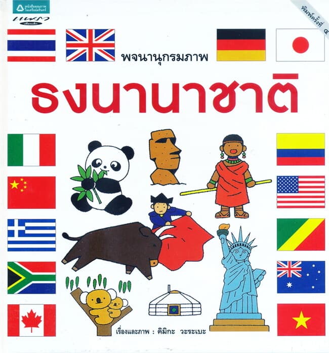 ปกหนังสือ พจนานุกรมภาพธงนานาชาติ