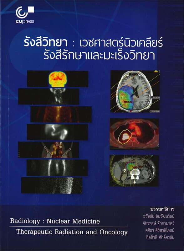 ปกหนังสือ รังสีวิทยา : เวชศาสตร์นิวเคลียร์ รังสีรักษาและมะเร็งวิทยา