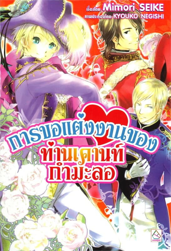 ปกหนังสือ การขอแต่งงานของท่านเคานท์กำมะลอ