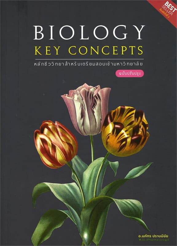 ปกหนังสือ BIOLOGY KEY CONCEPTS :หลักชีววิทยาสำหรับเตรียมสอบเข้ามหาวิทยาลัย
