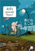 ปกหนังสือ หัวใจคุณหายไปไหนนะ?