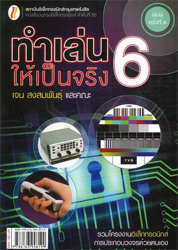ปกหนังสือ ทำเล่นให้เป็นจริง 6 (ใหม่)