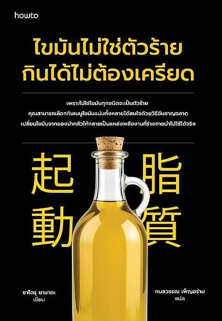 ปกหนังสือ ไขมันไม่ใช่ตัวร้าย กินได้ไม่ต้องเครียด