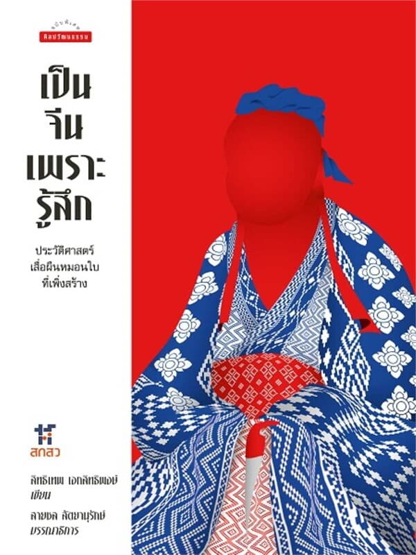 ปกหนังสือ เป็นจีนเพราะรู้สึก:ประวัติศาสตร์เสื่อผืน