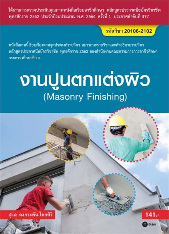 ปกหนังสือ งานปูนตกแต่งผิว (สอศ.) (รหัสวิชา 20106-2102)