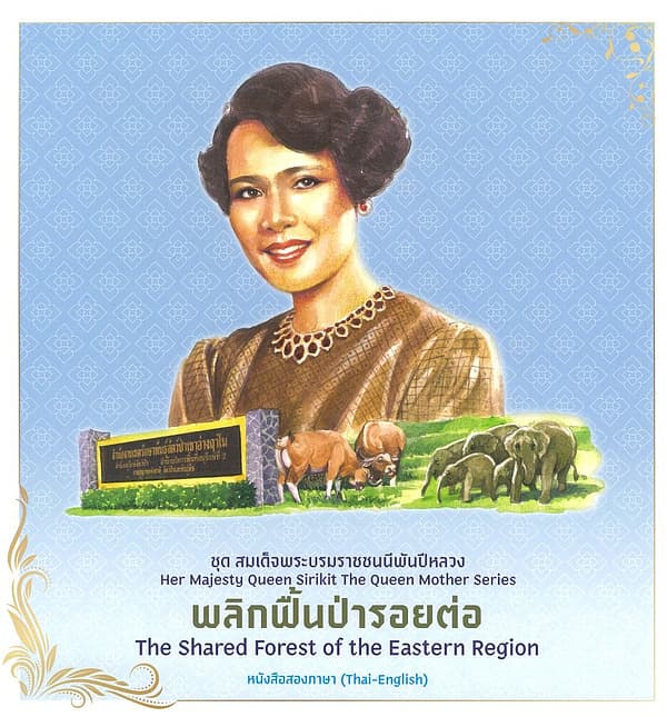 ปกหนังสือ ชุดสมเด็จพระบรมราชชนนีพันปีหลวง:พลิกพื้นป่ารอยต่อ