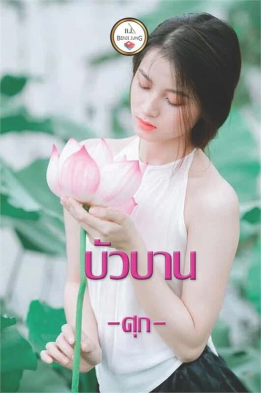 ปกหนังสือ บัวบาน