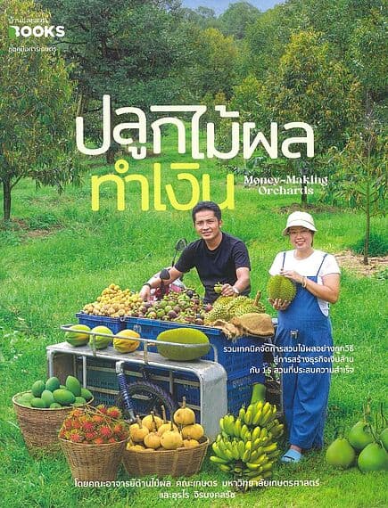 ปกหนังสือ ปลูกไม้ผลทำเงิน Money Making Orchards