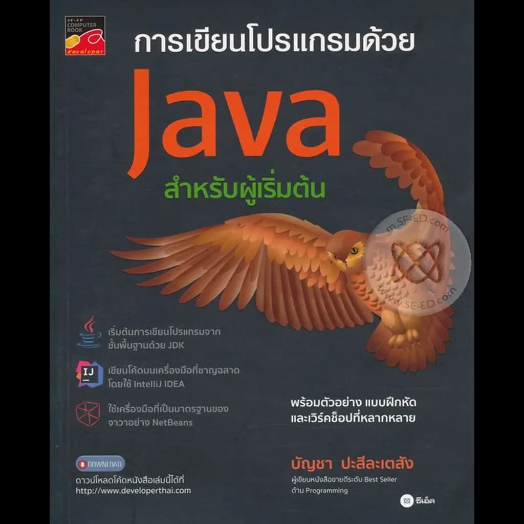 ปกหนังสือ การเขียนโปรแกรมด้วย Java สำหรับผู้เริ่มต้น