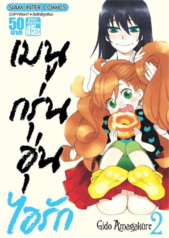 ปกหนังสือ เมนูกรุ่น อุ่นไอรัก เล่ม 2