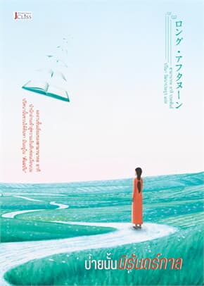 ปกหนังสือ บ่ายนั้นนิรันดร์กาล