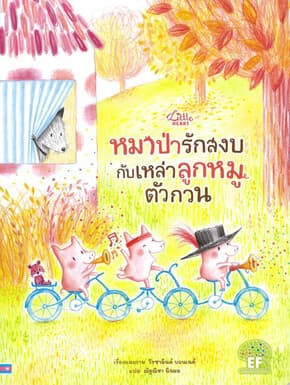 ปกหนังสือ หมาป่ารักสงบกับเหล่าลูกหมูตัวกวน