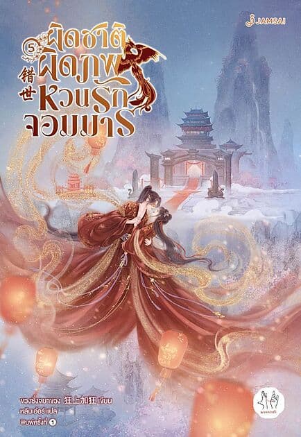 ปกหนังสือ ผิดชาติผิดภพ หวนรักจอมมาร เล่ม 5(เล่มจบ)