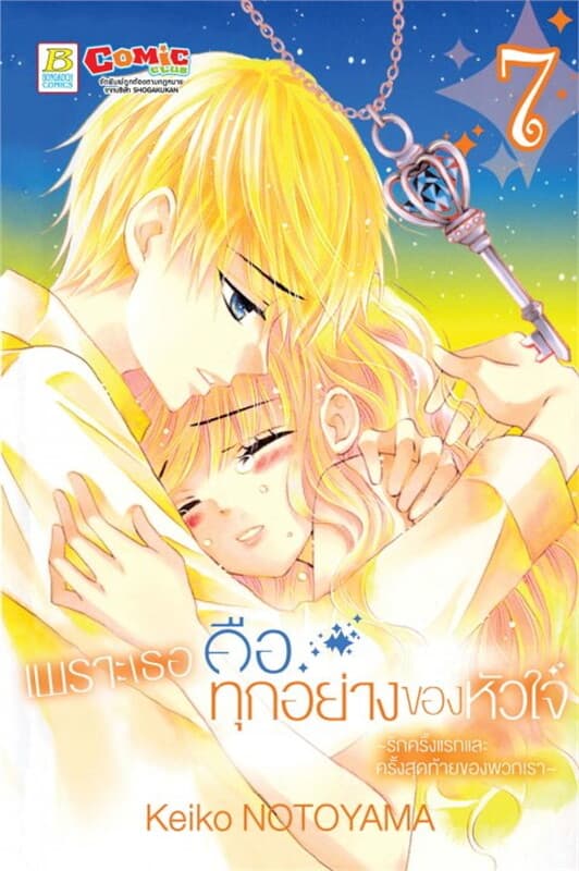 ปกหนังสือ เพราะเธอคือทุกอย่างของหัวใจ ~รักครั้งแรกและครั้งสุดท้ายของพวกเรา~ เล่ม 7